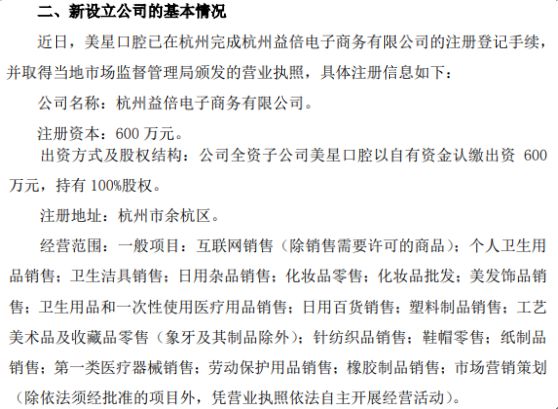 倍加洁子公司美星口腔战略布局杭州，600万设立益倍电子商务公司拓展新市场