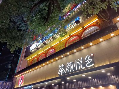 茶颜悦色跨界美妆？官方澄清仅为“占位”商标，暂无业务计划